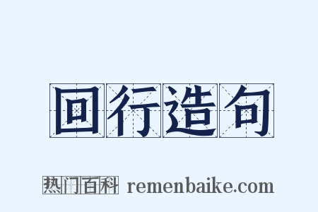 回行造句是什么意思的图片